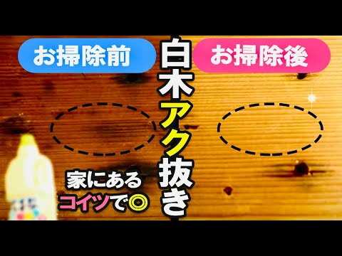 【裏ワザ】木の汚れ落ちます。身近なもので簡単に。白木のあく抜き