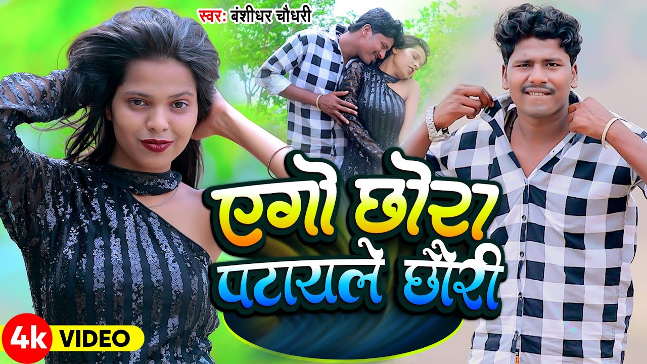 #4K_VIDEO | एगो छोरा पटाइले छोरी | #Banshidhar Chaudhary | Ego Chhaura Pataile Chhauri | New 2024