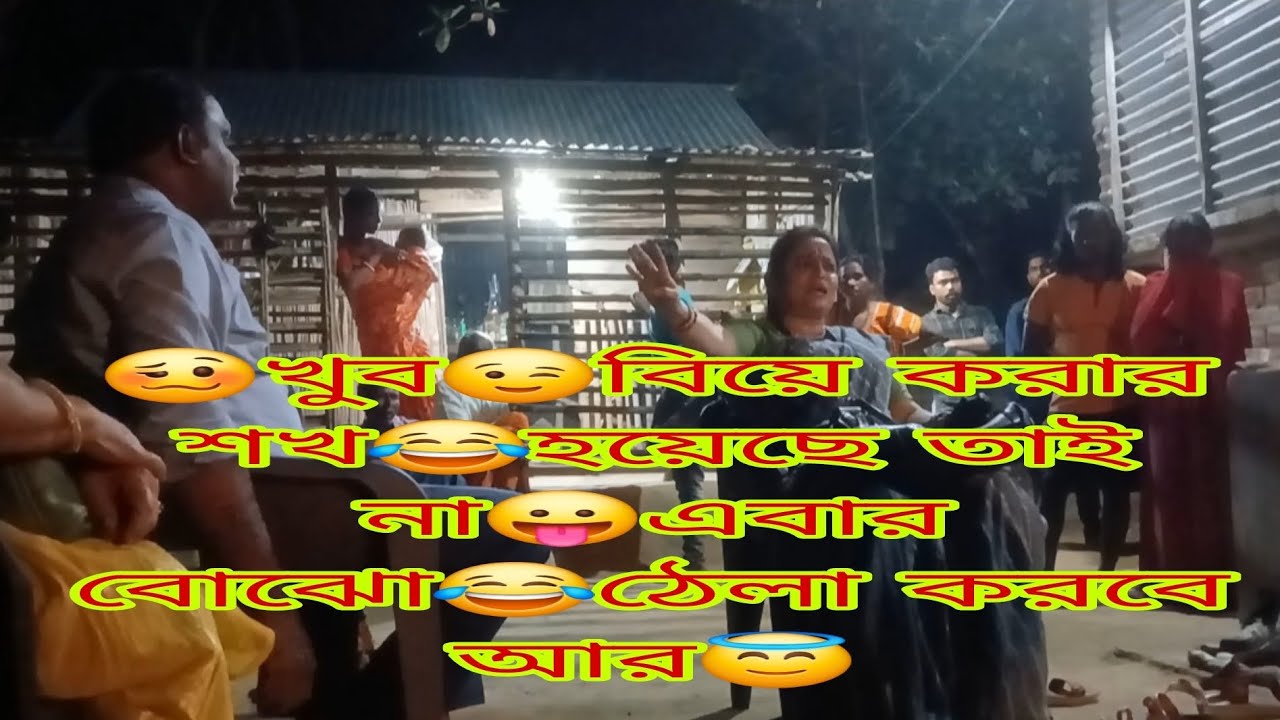 ☺️খুব বিয়ে করার শখ😆হয়েছে তাই না😛এবার বোঝো🤣ঠেলা করবে আর😇#bangla#youtube