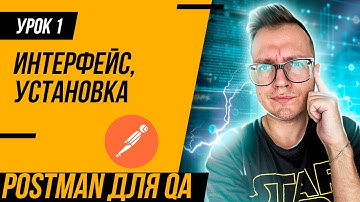 УРОК 1 / Postman для тестировщика. С чего начать?
