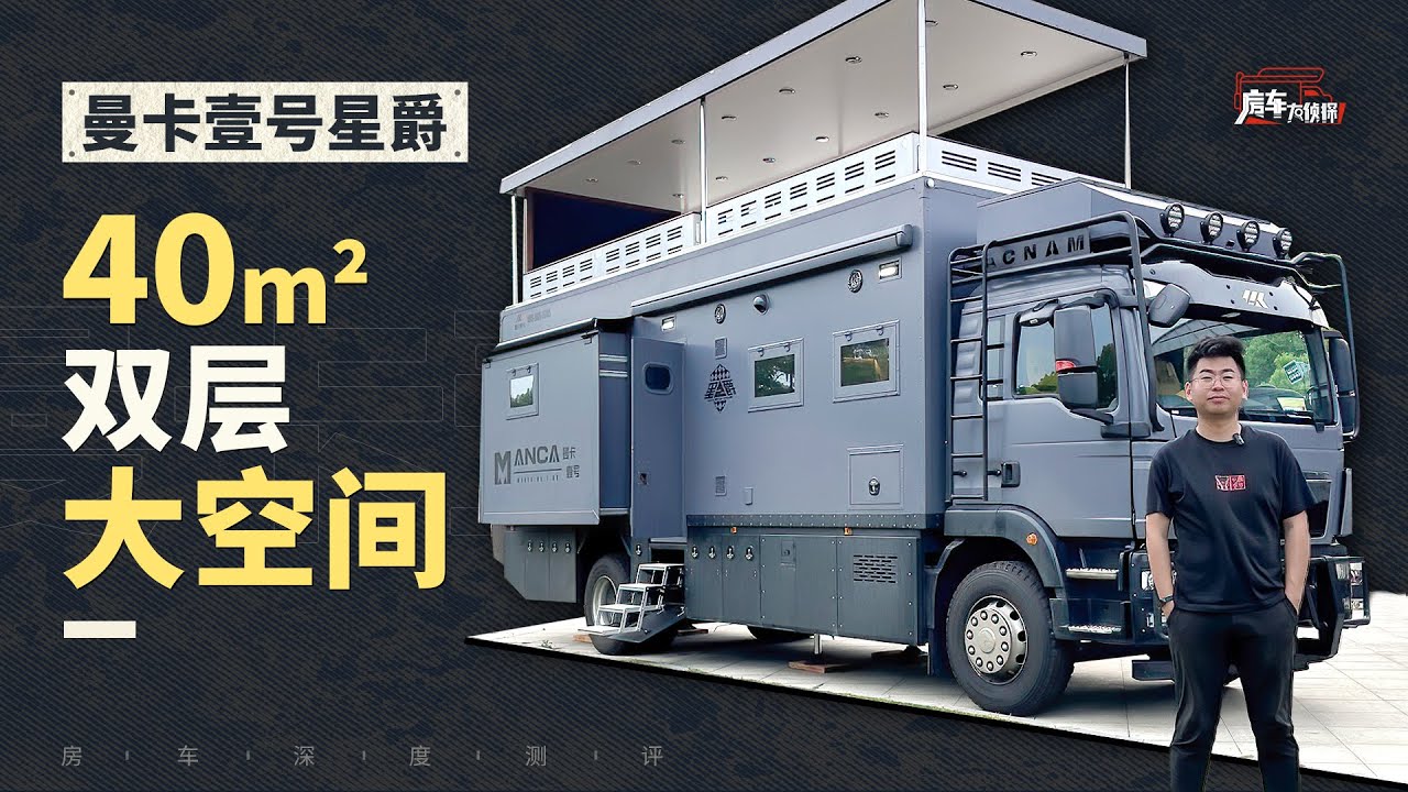 40m²双层超大空间，曼卡壹号星爵A型房车！