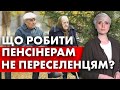 ВАЖЛИВО! Що робити пенсіонерам НЕ ПЕРЕСЕЛЕНЦЯМ, які не отримують додаткову допомогу?