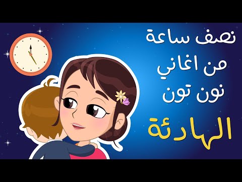 نصف ساعة من اغاني نون تون الهادئة#نون_تون