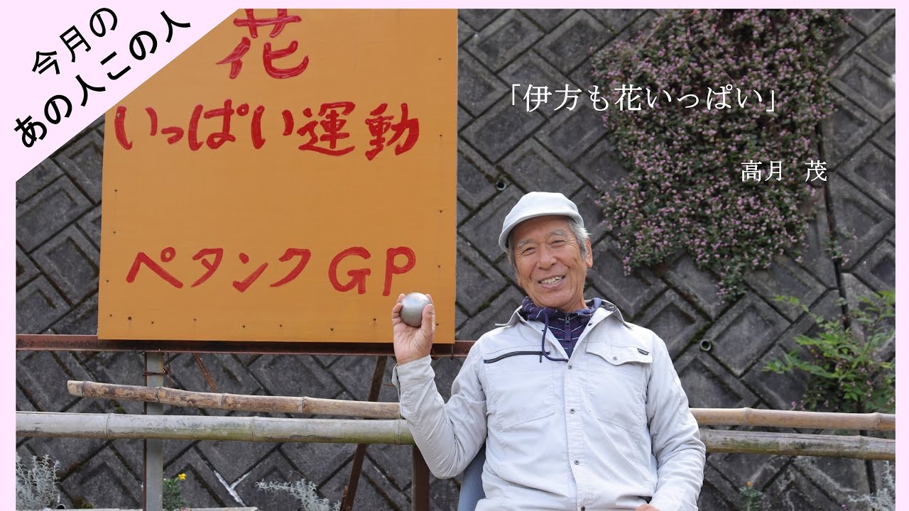 【今月のあの人この人】「伊方も花いっぱい」