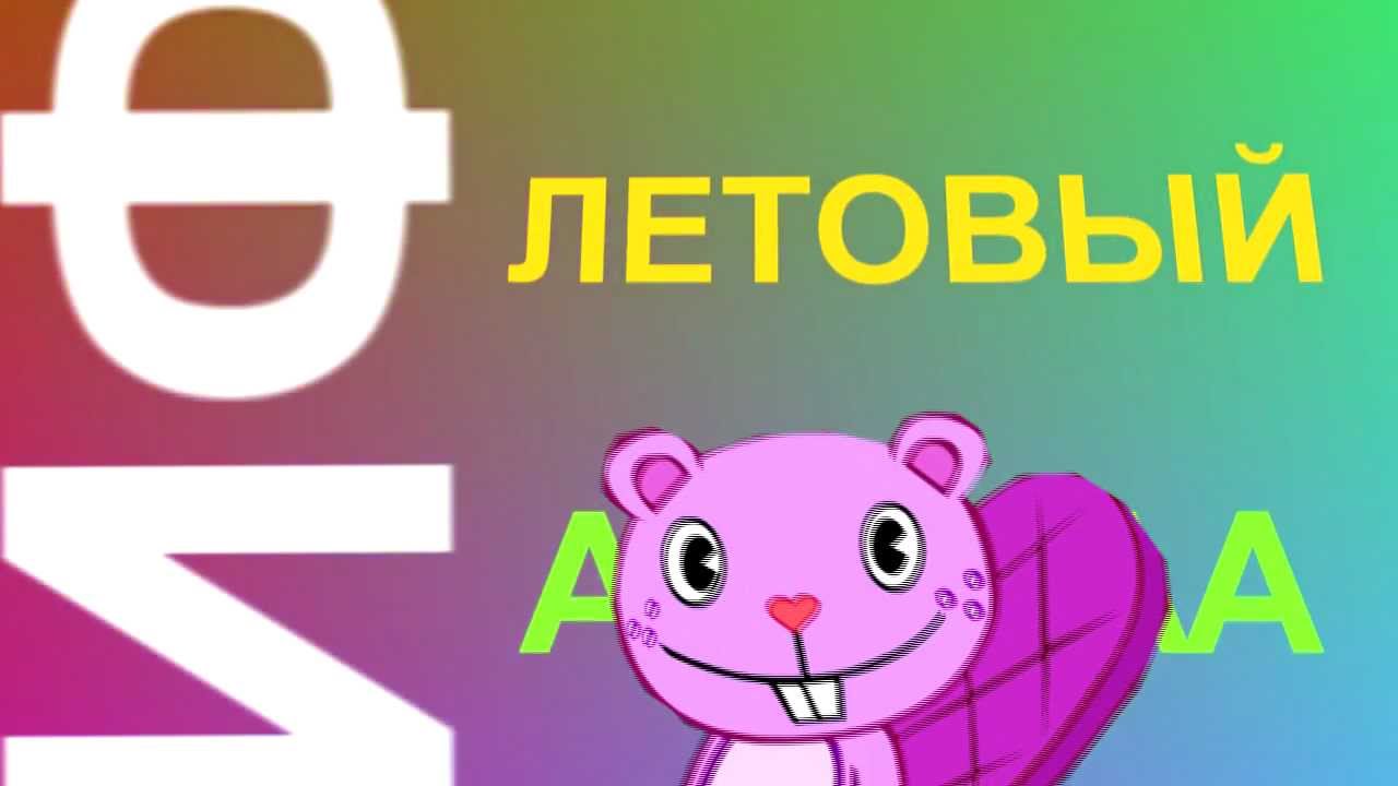 фиолетовый бобер скачать песню онлайн фиолетовый бобер скачать песню