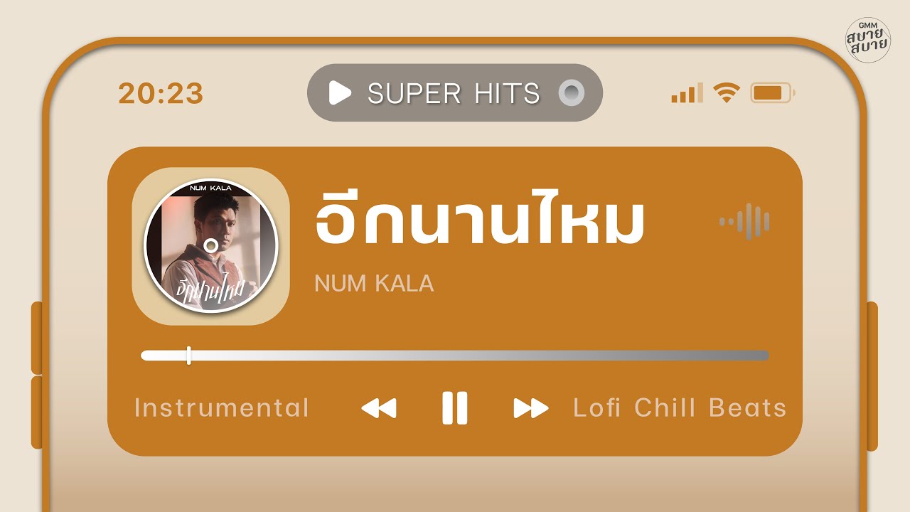 อีกนานไหม - NUM KALA | Lo-Fi Music 【Instrumental Version】
