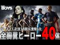 【ザ・ボーイズ】マーベルやDCパロディの全胸糞ヒーローとその能力解説【アマプラ/ドラマ】