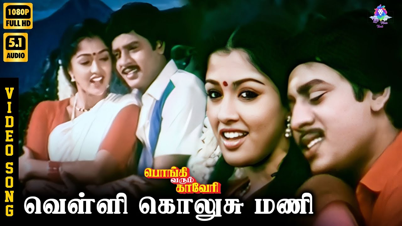 ⁣Velli Kolusu Mani | HD Video Song 5.1 | Ramarajan | Gautami | Arunmozhi | Chithra | Ilaiyaraaja
