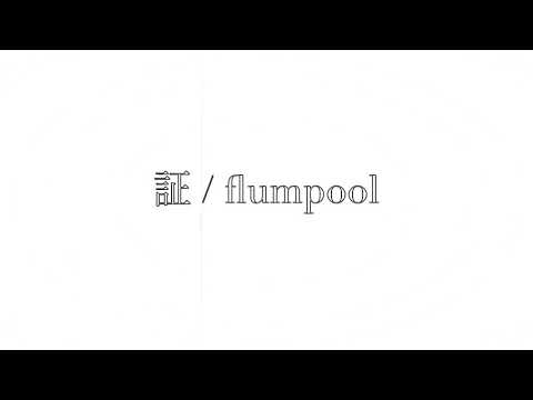 ボイトレ37ヶ月が本気でflumpool「証」歌ってみた