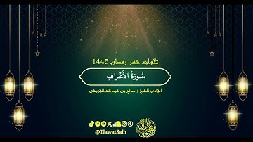 سورة الأعراف (تلاوات شهر رمضان ١٤٤٥) فضيلة القارئ الشيخ : صالح بن عبدالله القريشي