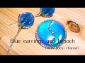 【UVレジン】ラインストーンがアクセントのイヤリングとブローチ/【UV resin】Blue earrings and brooch with rhinestones