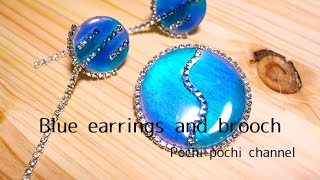 【UVレジン】ラインストーンがアクセントのイヤリングとブローチ/【UV resin】Blue earrings and brooch with rhinestones
