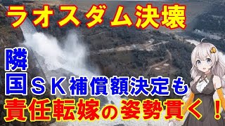 【海外の反応】ラオスダム決壊事故で決着　補償内容決定も韓国SK建設は責任回避の姿勢「隣国の反応は・・・」【日本と世界の気になる話題】