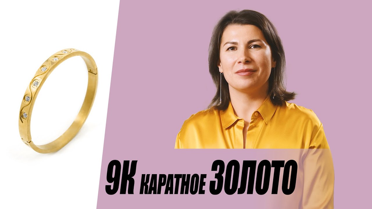 9К каратное золото