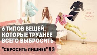 СБРОСИТЬ ЛИШНЕЕ Часть 3 | 6 категорий вещей, от которых трудно избавиться | Расхламление дома