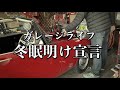 052/garage life 冬眠明け宣言！…エスロク干してガレージ洗浄