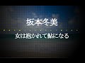 坂本冬美/女は抱かれて鮎になる (ドラマ「神の舌を持つ男」主題歌) #02 JPnews禅