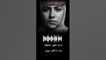 بدأت تظهر الحقيقه بعد ما تكلم الجيران اترحمو على روحها الله يرحمها ان شاءالله يا دكتوره بان بالجنه 