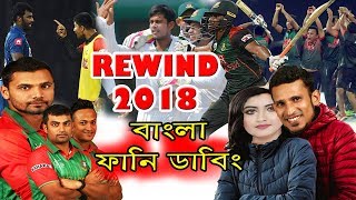 YouTube Rewind Video 2018 Bangla Funny Dubbing Sports Talkies