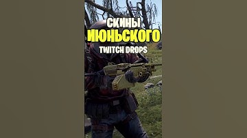 ПРЕДВАРИТЕЛЬНЫЕ ДРОПСЫ ИЗ ИЮНЬСКОГО ТВИЧ ДРОПСА В РАСТ / RUST