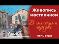 Научиться рисовать мастихином  В солнечном городке