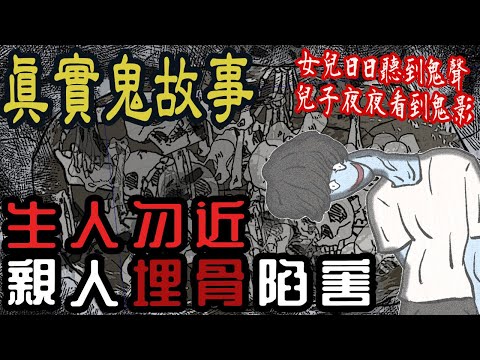 【驚悚鬼故事】親人埋骨|可怕惡意滿滿的咒術陷害|兒子每晚見到門口有人|女兒夜夜被鬼聲折磨|幽靈|怪談|恐怖故事|凱莉粟說說