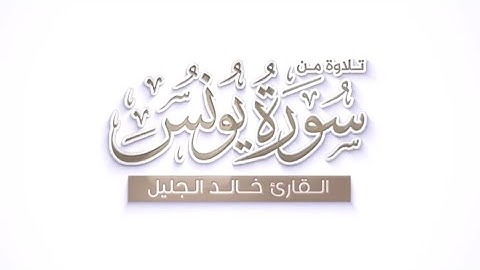 تلاوة جميلة من سورة يونس القارئ خالد الجليل