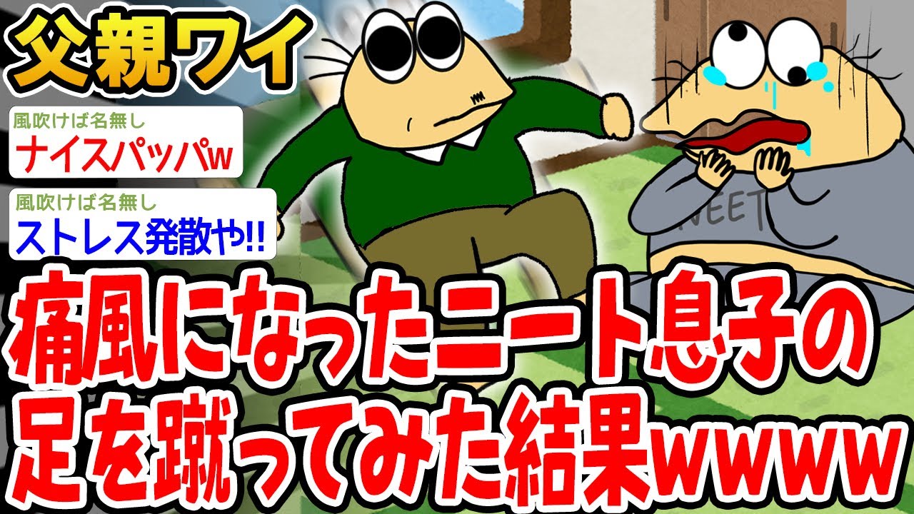 痛風になったニート息子の足を蹴ってみた結果ww