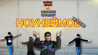 НОУНЕЙМ СЛУШАЕТ НОУНЕЙМОВ часть 228/отличная Музыка