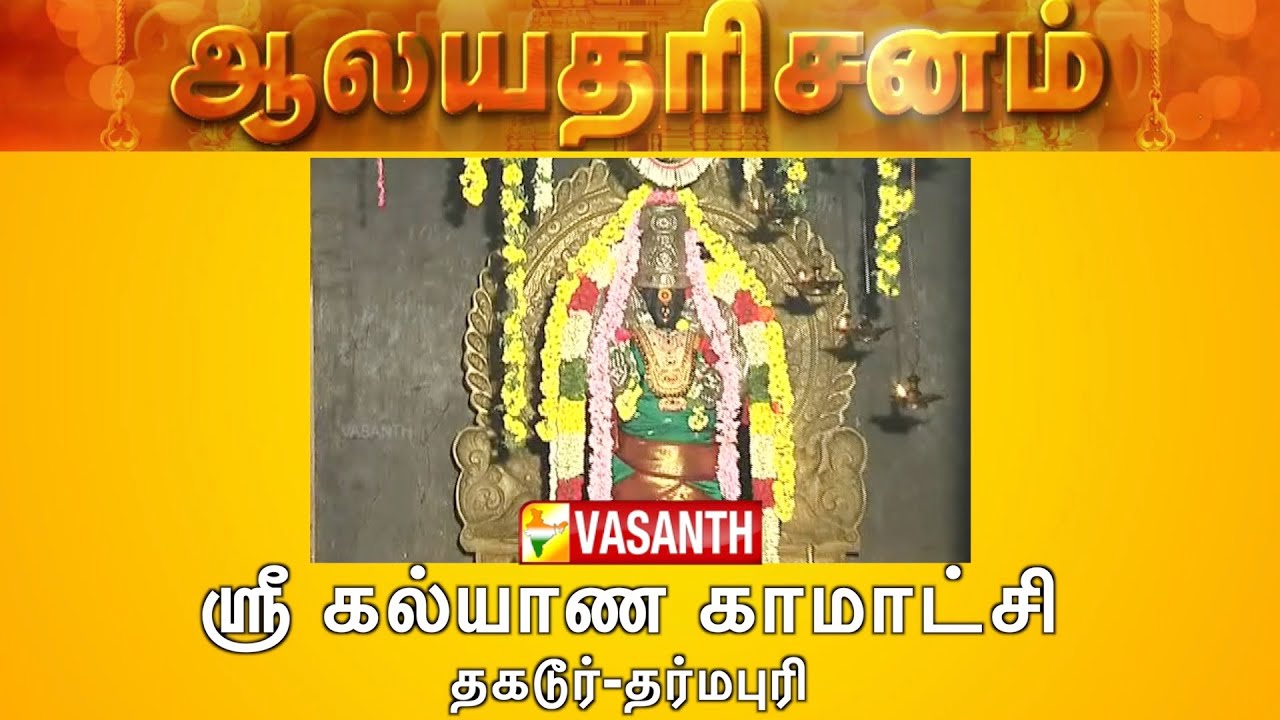 Sri Kalyana Kamatchi Amman Temple - Thagadur, Dharmapuri | Aalaya Dharisanam | Vasanth TV