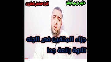 جزاء المتقين في الجنه وتلاوة من سورة الواقعة القارئ احمد على الدكرورى