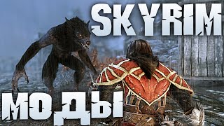 SKYRIM ТОП 10 НОВЫХ МОДОВ КОТОРЫЕ УЖЕ ВЫШЛИ