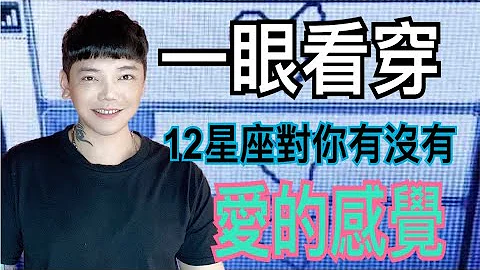 『星座』如何ㄧ眼看穿《12星座》对你有没有爱的感觉？！火象最容易？土象用做的？水象看眼神？风象看空间？ - 天天要闻