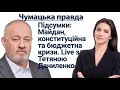 Підсумки Тетяна @ДАНИЛЕНКО.  та Віктор Чумак: куди рухається країна через сім років після Майдану.