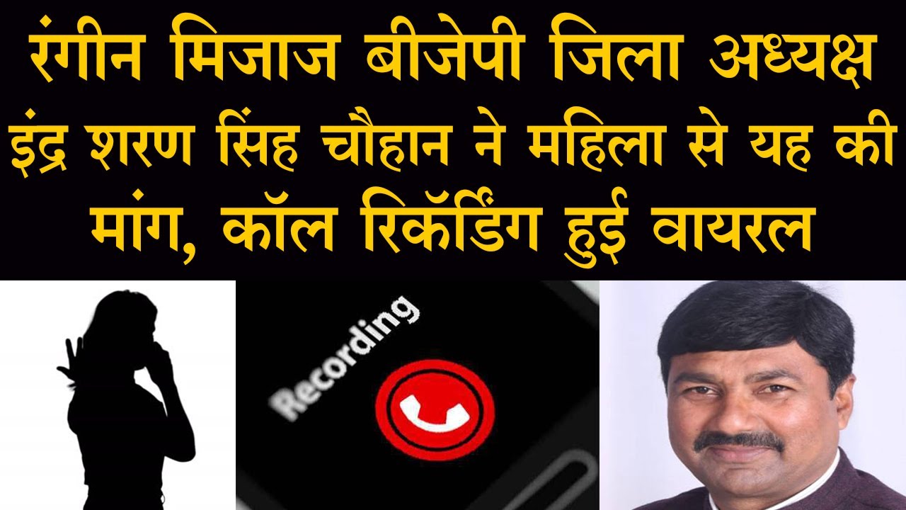 महिला से BJP जिला अध्यक्ष Indrasharan Singh Chauhan ने की ऐसी डिमांड| Talented India News