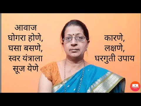 आवाज घोगरा होणे|स्वर यंत्राला सूज येणे|laryngitis|hoarseness |घसा बसणे घरगुती उपाय|post covid effect