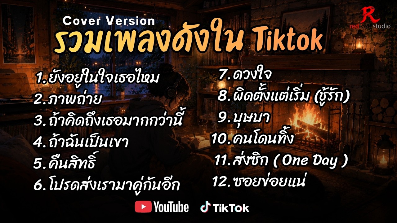 รวมเพลงดังเพราะๆ ติดหูฮิตในTiktok ปี2568 COVER lยังอยู่ในใจเธอไหม l ภาพถ่ายl ถ้าคิดถึงเธอมากกว่านี้