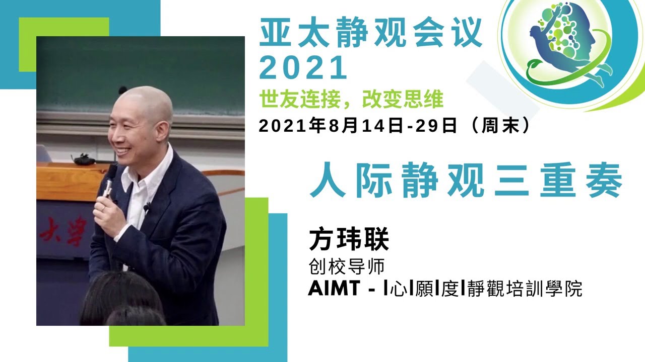 人际静观三重奏 - 方玮联，|心|願|度| 靜觀培訓學院 (AIMT) 创会导师