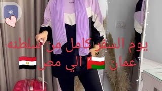 يوم السفر كامل في مطار مسقط سلطنه عمان ??