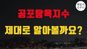 역대급으로 치솟은 공포탐욕지수 대폭락의 징조일까