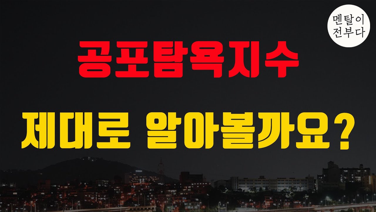 역대급으로 치솟은 공포탐욕지수... 대폭락의 징조일까? YouTube