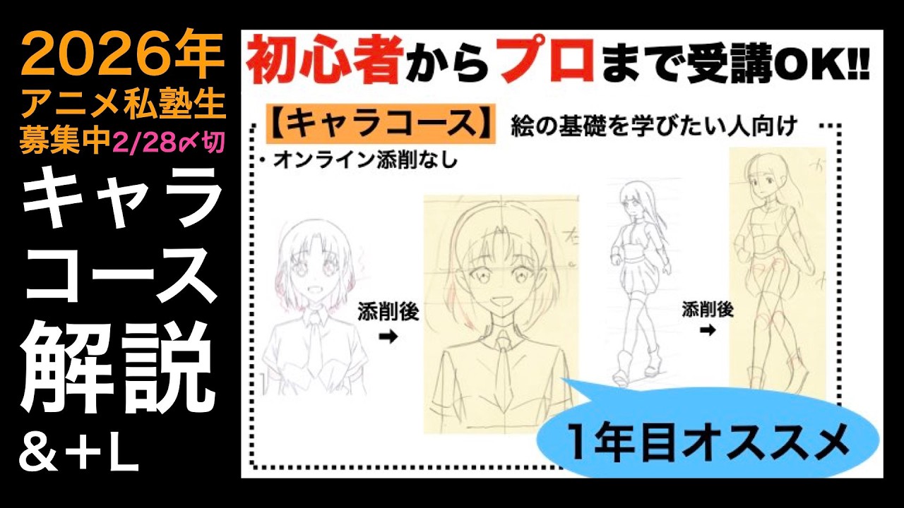 【2026年塾生募集中】キャラコース解説&＋L