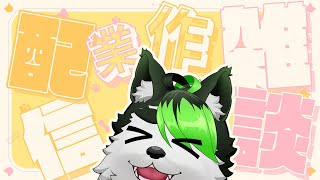【雑談作業配信】いつもの作業というていの雑談配信です※スケジュール表とか作る【こうの人】
