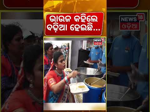 ଭାଉଜ କହିଲେ ବଢ଼ିଆ ହେଇଛି...Anant Ambani Reliance Foundation | Ratha Yatra 2026 | Puri | Odia News
