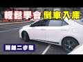 【汽車經驗分享】倒車入庫輕鬆學