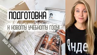 Как подготовиться к новому УЧЕБНОМУ ГОДУ? | 5 шагов | BACK TO SCHOOL