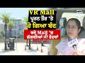 VR Mall Closed : ਪੂਰਨ ਤੌਰ 'ਤੇ ਹੋ ਗਿਆ ਬੰਦ ਕਦੇ Mall 'ਚ ਲੱਗਦੀਆਂ ਸੀ ਰੋਣਕਾਂ ਜਾਣੋ