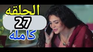 مسلسل حكايات بنات الموسم الرابع الحلقه27 كامله بجوده عاليه