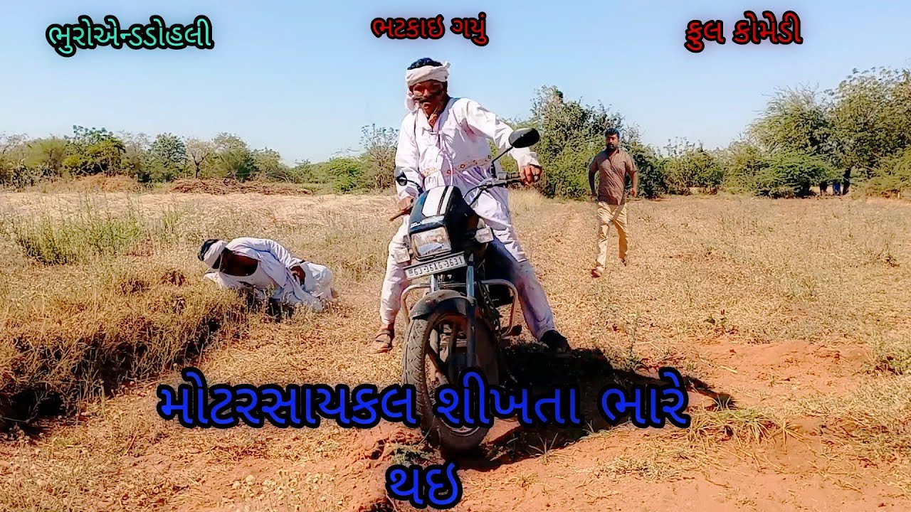 મોટરસાયકલ શીખતા ભારે થઇ|bhuroanddohali|gujaraticomedy|gujaratinatak
