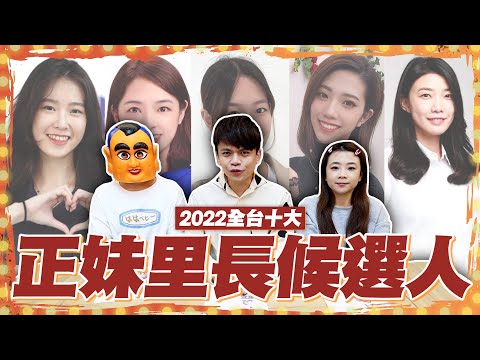 【蔡阿嘎調查局#19】2022全台灣十大正妹里長候選人！今年的里長太美了吧！